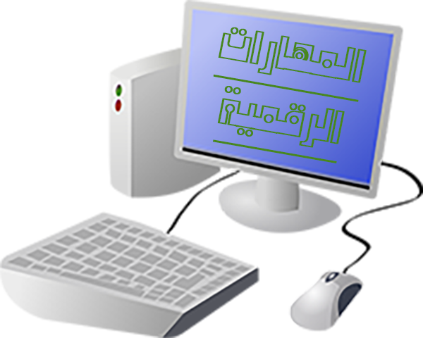 مهارات رقمية – الاستاذ سعود الشمري